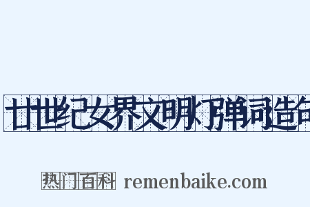 廿世纪女界文明灯弹词造句是什么意思的图片